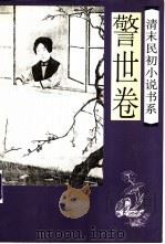 清末民初小说书系  警世卷（1997 PDF版）