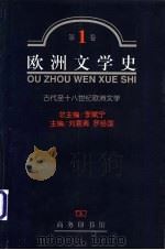 欧洲文学史 第1卷 古代至十八世纪欧洲文学 1999 PDF电子版封面 7100028760 李赋宁总主编;刘意青,罗经国主编
