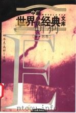 世界中篇小说经典文库 俄苏卷 1996 PDF电子版封面 7801140974 叶水夫,钱善行主编