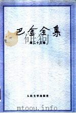 巴金全集 第23卷 1993 PDF电子版封面 7020016324 巴金著