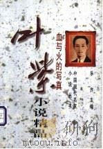 叶紫小说精品 血与火的写真 1997 PDF电子版封面 750592656X 叶紫著