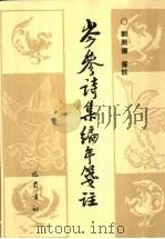 岑参诗集编年笺注   1995  PDF电子版封面  7805236119  （唐）岑参著；刘开扬笺注 