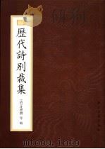 历代诗别裁集 1998 PDF电子版封面 7805184321 (清)沈德潜等编