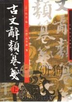 古文辞类纂笺 1997 PDF电子版封面 7560120458 (清)姚鼐编;高步瀛笺