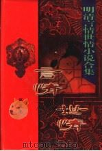 明清言情世情小说合集 第5卷 双和欢 1998 PDF电子版封面 7505930516 李克等编;(清)青心才人著