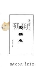 明清言情世情小说合集 第6卷 蜃楼志 1998 PDF电子版封面 7505930516 李克等编;(清)瘐岭劳人著