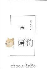 明清言情世情小说合集 第6卷 市声 1998 PDF电子版封面 7505930516 李克等编;(清)姬文著