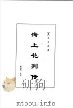 明清言情世情小说合集 第6卷 1998 PDF电子版封面 7505930516 李克,李雪季主编