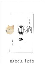 明清言情世情小说合集  第4卷  青楼梦（1998 PDF版）