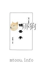 明清言情世情小说合集 第2卷 1998 PDF电子版封面 7505930516 李克,李雪季主编