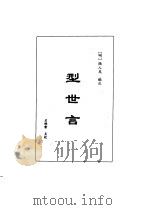 明清言情世情小说合集  第1卷（1998 PDF版）