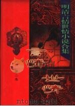 明清言情世情小说合集  第2卷  蝴蝶缘（1998 PDF版）