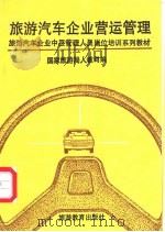 旅游汽车企业营运管理 1991 PDF电子版封面 7563702792 邵振一主编;国家旅游局人教司编
