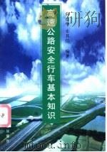 高速公路安全行车基本知识 1999 PDF电子版封面 7113032915 何宗华,史其信编著