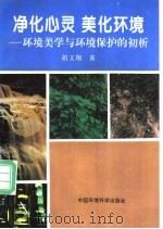 净化心灵  美化环境  环境美学与环境保护的初析   1997  PDF电子版封面  7801353439  胡文翔著 