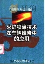火焰喷涂技术在车辆维修中的应用 1997 PDF电子版封面 781045305X 王瑞坤,宋文澜编著