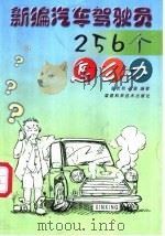 新编汽车驾驶员256个怎么办 1999 PDF电子版封面 7533514521 陈哲和,苏菱编著