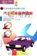 汽车维修保养图解 1998 PDF电子版封面 7538417354 (日)胁森宏,(日)米田茂著;刘若南等译