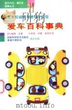 爱车百科事典 1998 PDF电子版封面 7538417362 (日)胁森宏著;刘若南等译