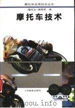 摩托车技术 1995 PDF电子版封面 711505505X 《摩托车》编辑部编