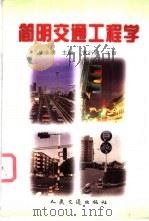 简明交通工程学 1997 PDF电子版封面 7114027362 朱永明主编