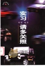 实习·请多关照 1997 PDF电子版封面 7115067147 刘毅编著