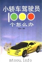 小轿车驾驶员1000个怎么办 1998 PDF电子版封面 7534526124 何援朝编著