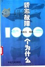 轿车故障1000个为什么 1998 PDF电子版封面 7111060210 甄凯玉编著