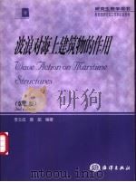 波浪对海上建筑物的作用 第2版 1990 PDF电子版封面 7502704949 李玉成,滕斌编著