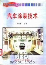 汽车涂装技术 1998 PDF电子版封面 7810454188 林鸣玉主编(中国第一汽车集团公司工艺研究所)