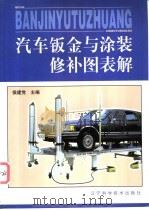 汽车钣金与涂装修补图表解 1999 PDF电子版封面 753813056X 侯建党主编