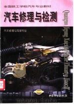 汽车修理与检测 1999 PDF电子版封面 7504523127 王泽川主编;劳动和社会保障部教材办公室组织编写