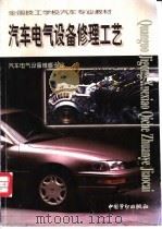 汽车电气设备修理工艺 1999 PDF电子版封面 7504523194 陈曙红主编