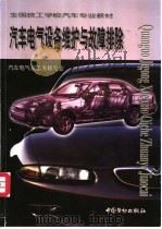汽车电气设备维护与故障排除 1999 PDF电子版封面 7504523186 叶昌元主编;劳动和社会保障部教材办公室组织编写