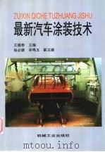 最新汽车涂装技术 1999 PDF电子版封面 7111058526 王锡春主编