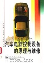 汽车电脑控制设备的原理与维修 1999 PDF电子版封面 7505351192 李令举等主编
