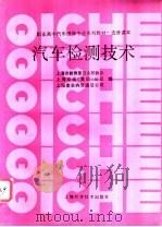 汽车检测技术 1997 PDF电子版封面 7532342808 上海市教育委员会职教办,上海交运(集团)公司编