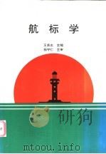 航标学 1997 PDF电子版封面 7563210776 王英志主编