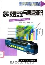 汽车交通安全与营运知识 1999 PDF电子版封面 7114034040 丁子义主编