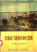 交通部门装卸机械化图册 第3册 水运部分 1974 PDF电子版封面 15044·5333 交通部人民交通出版社编