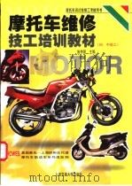 摩托车维修技工培训教材 初、中级工 1998 PDF电子版封面 731302049X 施仲?主编
