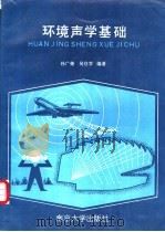 环境声学基础   1995  PDF电子版封面  7305027650  孙广荣，吴启学编著 