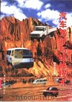 汽车驾驶与维修技术 1998 PDF电子版封面 7504711926 田沛然主编