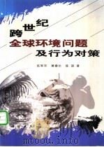 跨世纪全球环境问题及行为对策 1999 PDF电子版封面 7030080092 延军平等著
