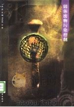 固体废物污染控制 1998 PDF电子版封面 7562913366 徐蕾主编