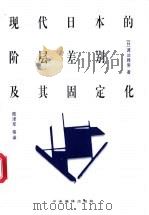 现代日本的阶层差别及其固定化 1998 PDF电子版封面 7801092155 (日)渡边雅男著;陆泽军等译
