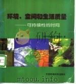 环境、空间和生活质量 可持续性的时间 1998 PDF电子版封面 7801354982 (荷)玛格丽萨·德波尔(Margaretha De Boer