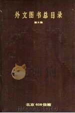 外文图书总目录 第5集 PDF电子版封面