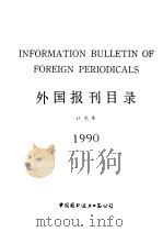 外国报刊目录  补充本  1990（ PDF版）
