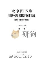 北京图书馆国外现期期刊目录  自然、技术科学部分  1975-1997  续编（1977 PDF版）